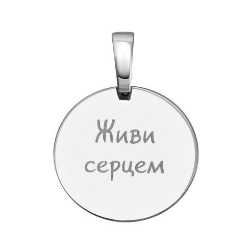 Срібна підвіска (ПБ294 live)