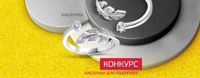 Конкурс «Каблучки для подружок»