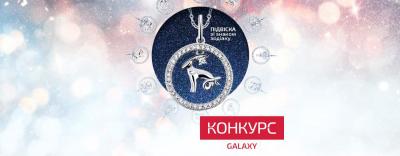 Конкурс «Galaxy»