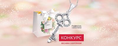 Конкурс «Весняні подарунки від Sribna Kraina»