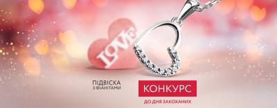 Конкурс до Дня Закоханих
