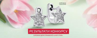 Результати конкурсу «Lady star»