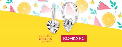 Конкурс від "SRIBNA KRAINA"