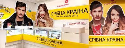 Відкриття магазину «Срібна Країна» в Івано-Франківську