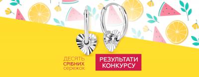 Результаты конкурса от "Sribna Kraina"