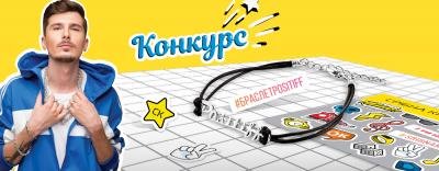 Конкурс #браслетPositiff