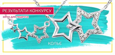 Результаты конкурса «Зірка для подруги»