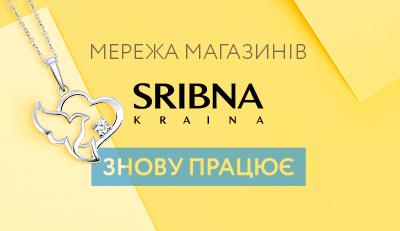 Мережа "SRIBNA KRAINA" відновлює роботу 