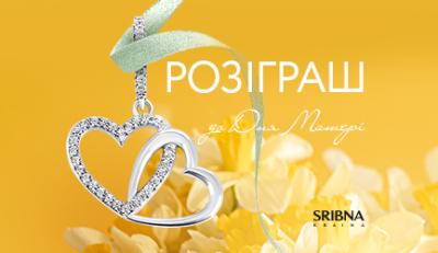 Проведення розіграшу до Дня Матері в INSTAGRAM від «SRIBNA KRAINA»