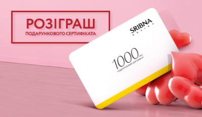 Розіграш подарункового сертифікату від «SRIBNA KRAINA» 