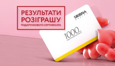 Результати  розіграшу подарункового сертифікату від «SRIBNA KRAINA» 