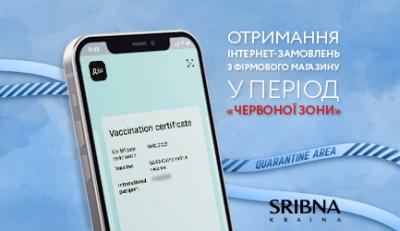 Получение Интернет-заказов из фирменного магазина «SRIBNA KRAINA» в период «красной зоны»