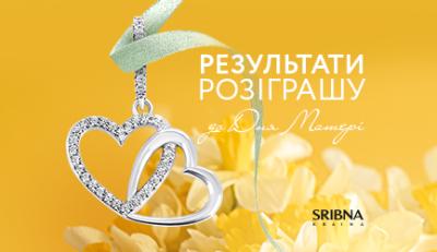 Результати розіграшу до Дня Матері від SRIBNA KRAINA 