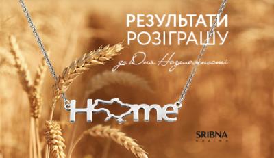 Результати розіграшу від SRIBNA KRAINA