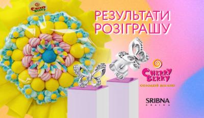 Результати розіграшу від SRIBNA KRAINA і CHERRY BERRY 