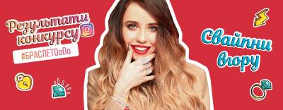 Результати конкурсу #браслетDoDo