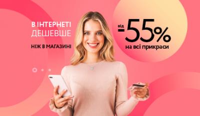 А в інтернеті дешевше! Знижки від -55% на всі прикраси тільки при купівлі онлайн!