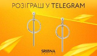 Вигравай новорічний подарунок від SRIBNA KRAINA в Telegram!