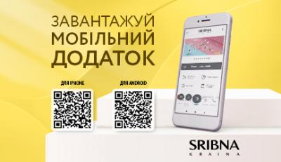 Устанавливай мобильное приложение «SRIBNA KRAINA»