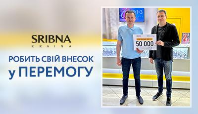 SRIBNA KRAINA вносит свой вклад в победу