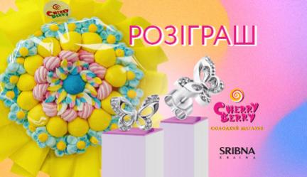 Розыгрыш от SRIBNA KRAINA і CHERRY BERRY